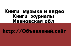 Книги, музыка и видео Книги, журналы. Ивановская обл.